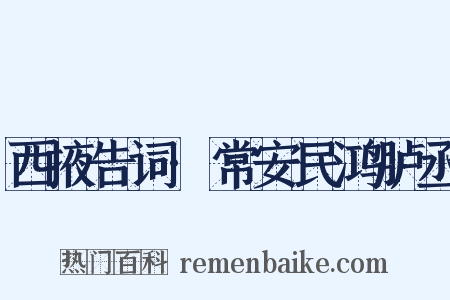 西掖告词·常安民鸿胪丞是什么意思的图片